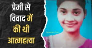 समस्तीपुर में बीपीएससी शिक्षिका डॉली कुमारी ने की आत्महत्या: नाकाम इश्क ने ली डॉली की जान, एक गलती और तीन घर बर्बाद