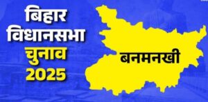 चाय की चुस्की,पान की मिठास,गरम गरम कचड़ी की महक एवं खैनी की ताल ठोकते बुजुर्ग, चुनावी चौपाल में आज हम आपको बताने जा रहे है सुरक्षित विधानसभा क्षेत्र बनमनखी की जनता का मिजाज जनसुराज की इंट्री या नोइंट्री