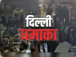 दिल्ली ब्लास्ट की जांच में नया मोड़, संभाजीनगर की महिला के पाक-अफगान लिंक ने बढ़ाई सुरक्षा एजेंसियों की चिंता