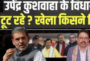 बिहार में सियासी भूचाल, रालोमो में बगावत या बड़ा फेरबदल