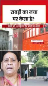 पटना का ‘मनहूस बंगला’! 39 हार्डिंग रोड फिर से चर्चा में: राबड़ी देवी को मिला नया आवास, नेताओं के राजनीतिक करियर डूबने की कहानी सुर्खियों में