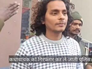 मिथिला के कथावाचक श्रवण दास पर दुष्कर्म का आरोप, पुलिस ने किया गिरफ्तार