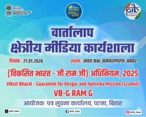 बक्सर में ‘वार्तालाप’: पत्रकारों को मिलेगा विकसित भारत मिशन का रोडमैप