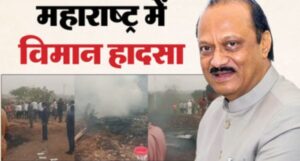 बारामती में विमान हादसे की खबर से हड़कंप, डिप्टी सीएम अजित पवार के सवार होने की चर्चा