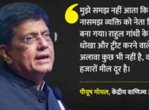 ट्रेड डील पर घमासान: राहुल के ‘जीरो ड्यूटी’ सवाल पर गोयल का पलटवार, बोले—नासमझी की भी हद होती है