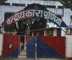 बायसी, धमदाहा एवं बनमनखी में बनेंगे तीन नए जेल…गृह विभाग को भेजा गया प्रस्ताव