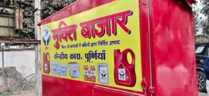 स्वास्थ के प्रति जागरूक लोगों के लिए एक अच्छी खुशखबरी..शुद्धता के लिए अब आपको दूर-दूर तक भटकने की जरूरत नहीं.. क्योंकि अब आपके शहर में लॉन्च होने जा रहा है मुक्ति बाजार…