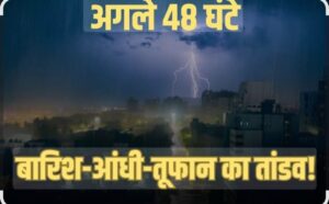 बिहार में मौसम का यू-टर्न: 38 जिलों में बारिश-आंधी और वज्रपात का अलर्ट, 17 जिलों में ऑरेंज अलर्ट